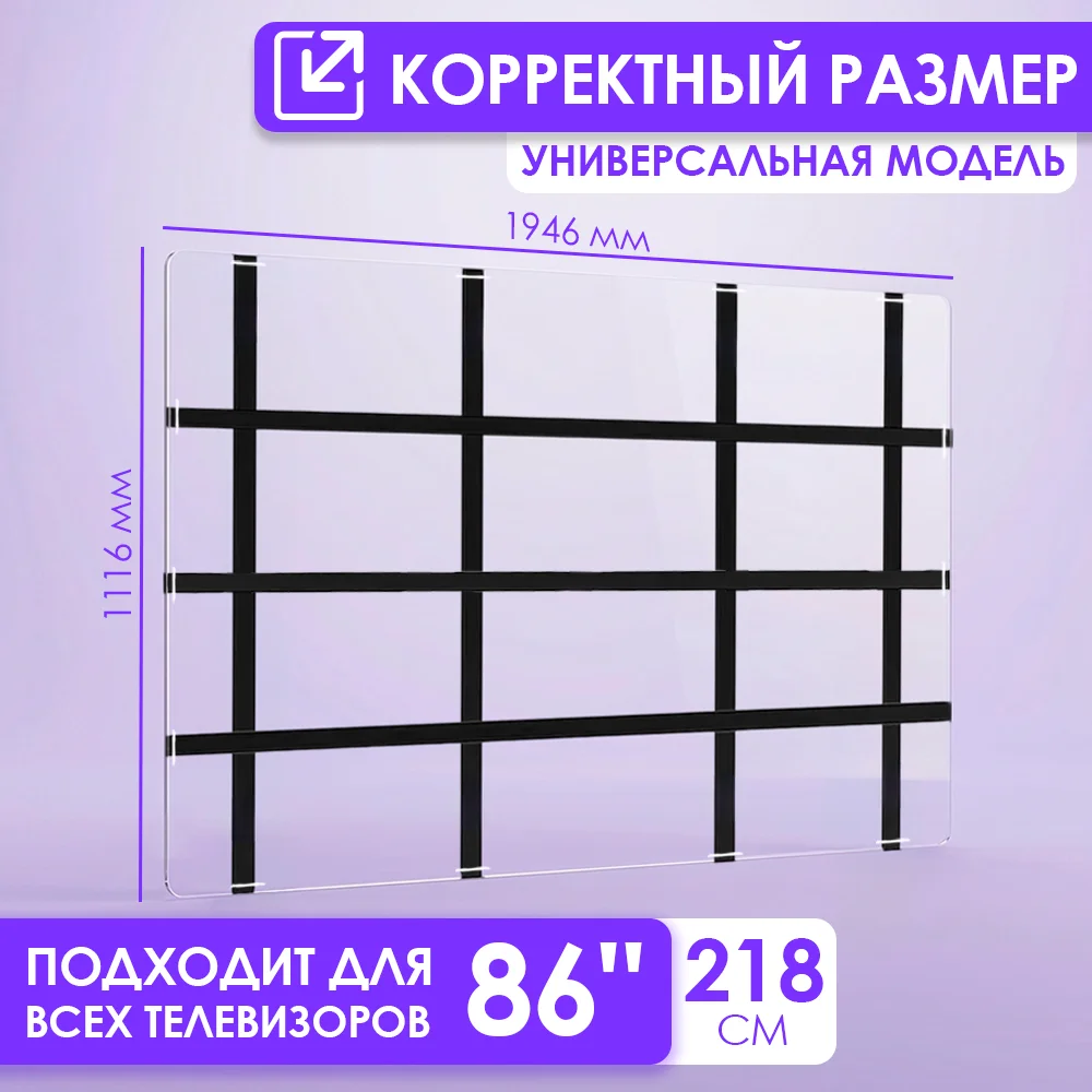 Защитный экран для телевизора 86" 