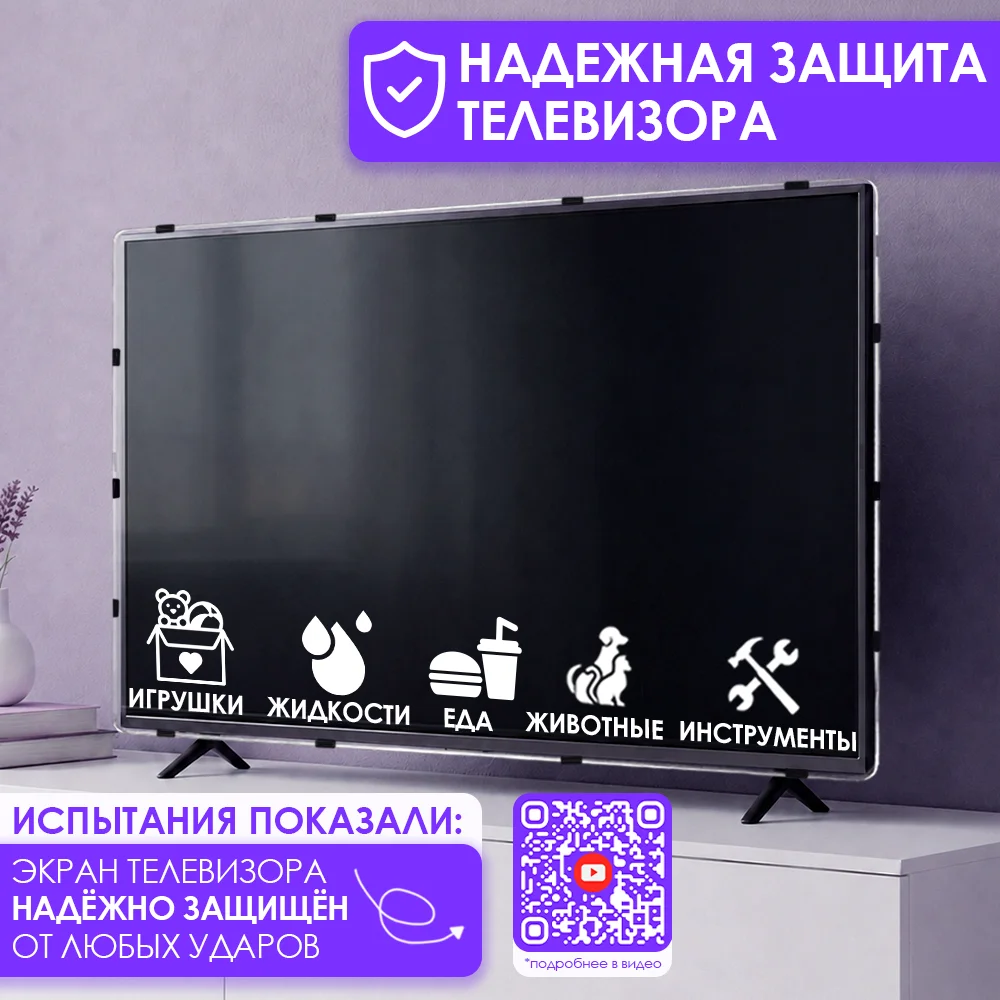 Защитный экран для телевизора 86" 