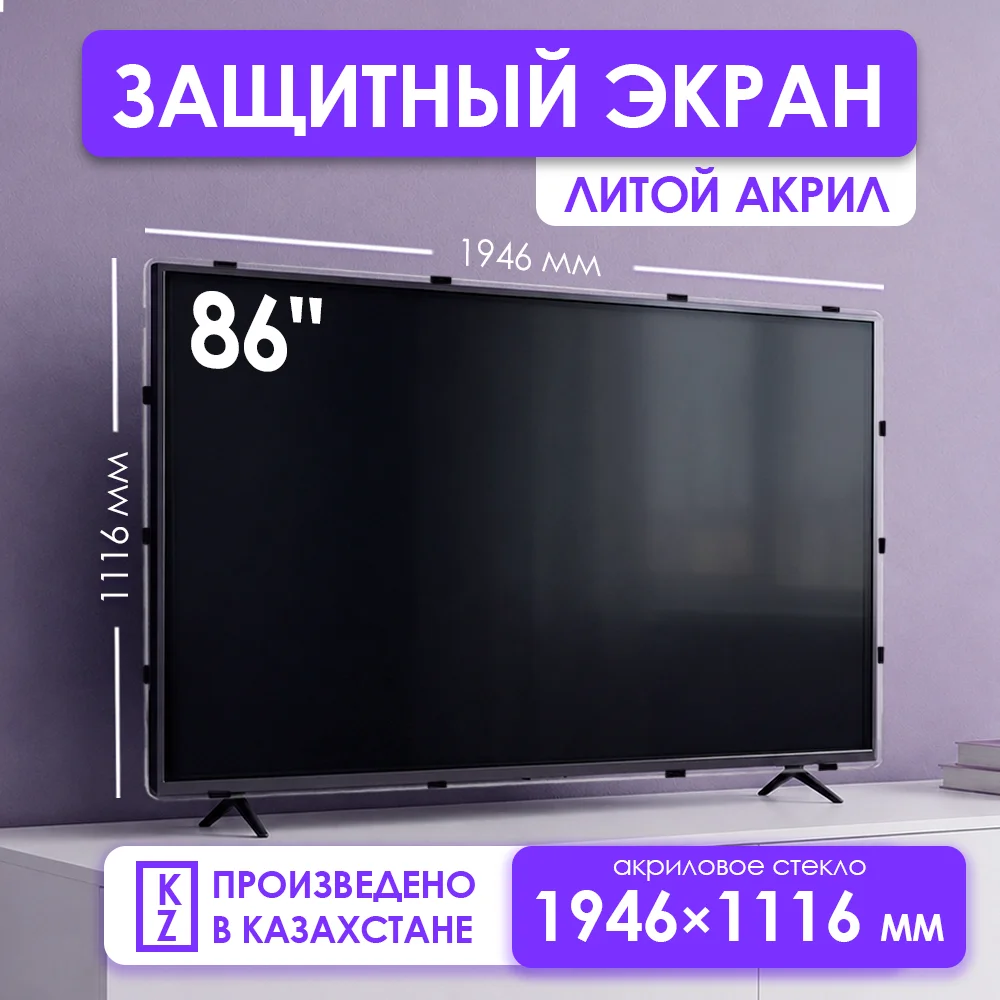 Защитный экран для телевизора 86" 