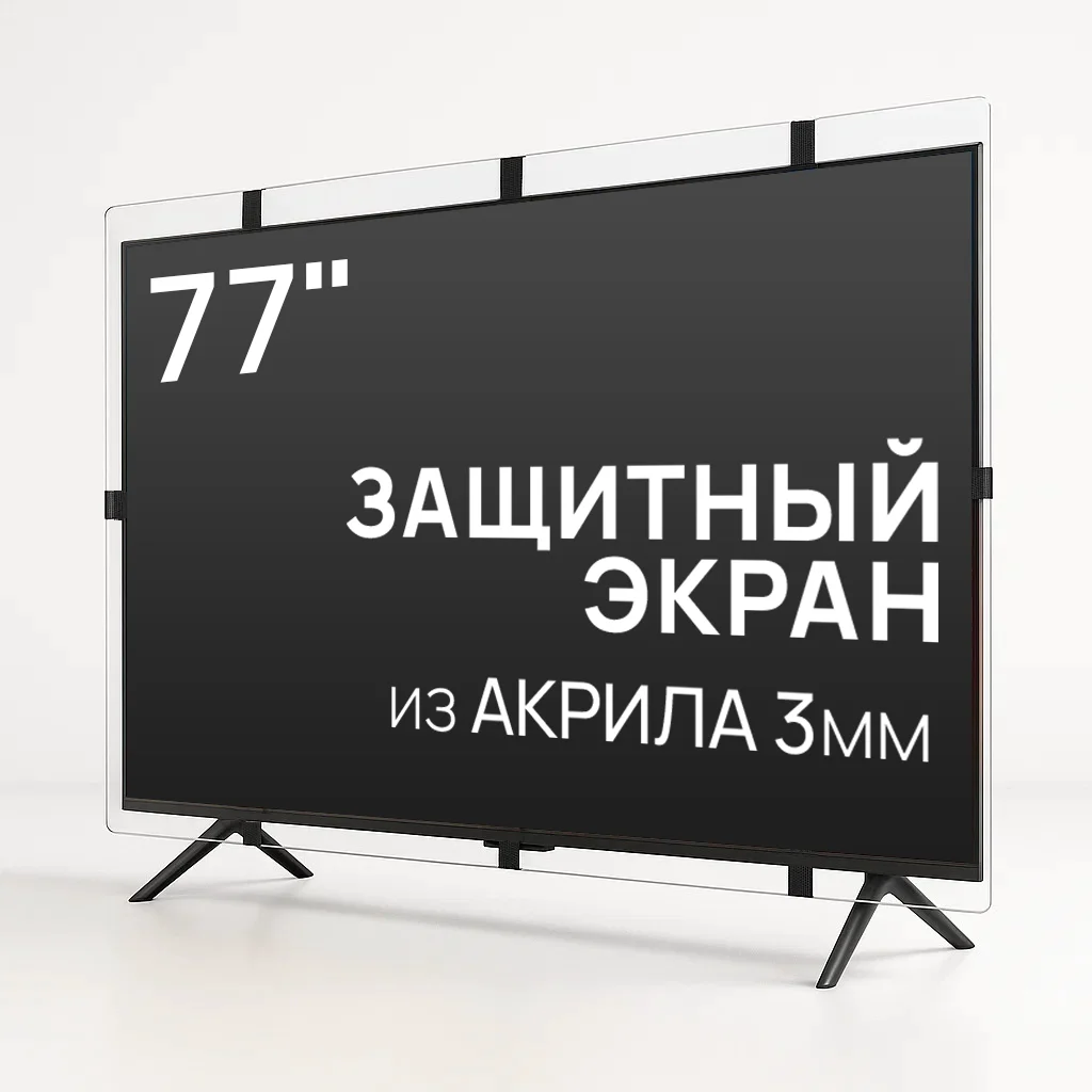 Защитный экран для телевизора 77"