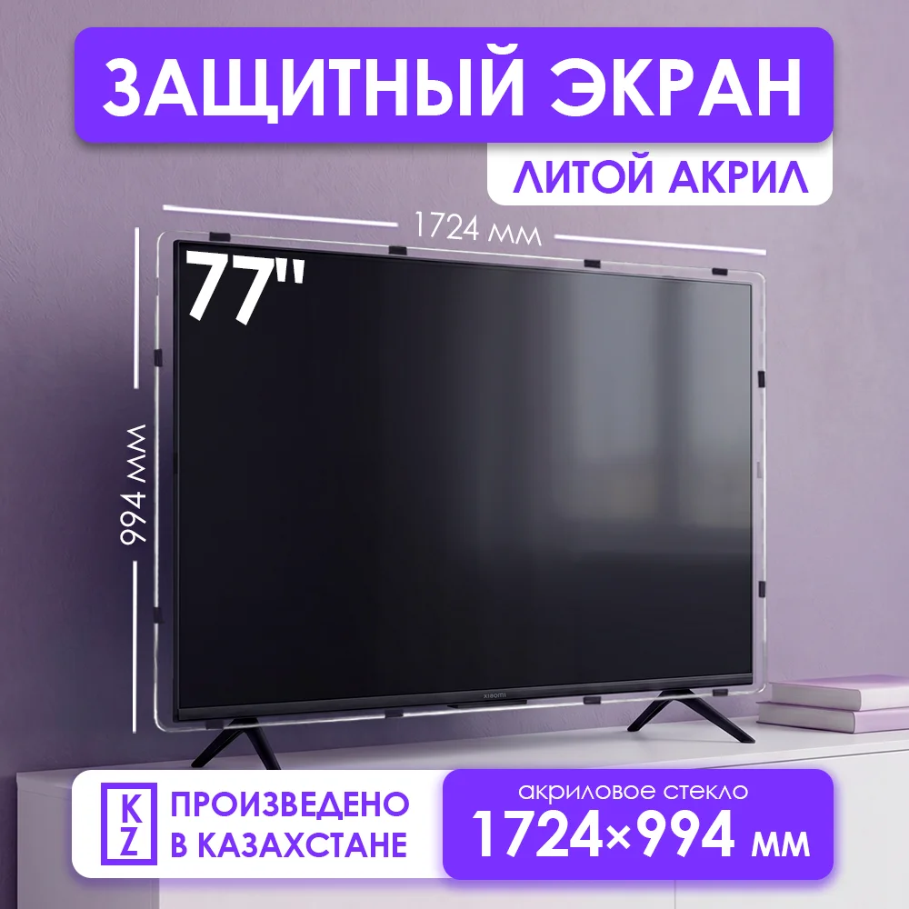 Защитный экран для телевизора 77"