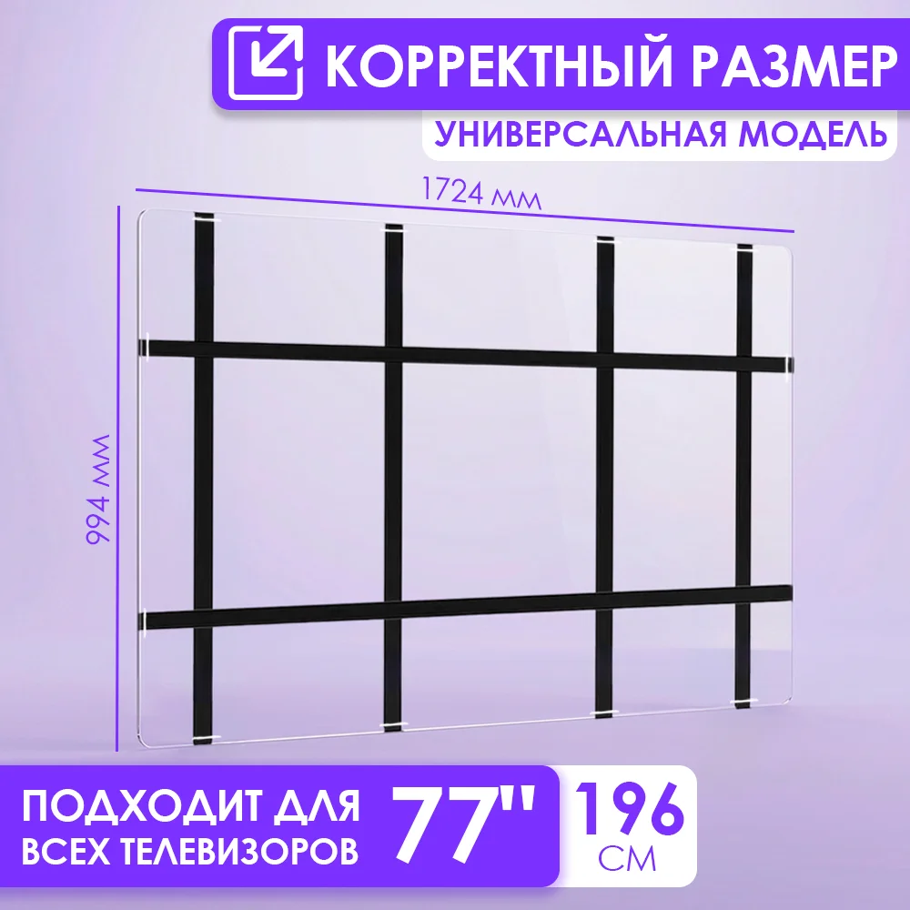Защитный экран для телевизора 77"