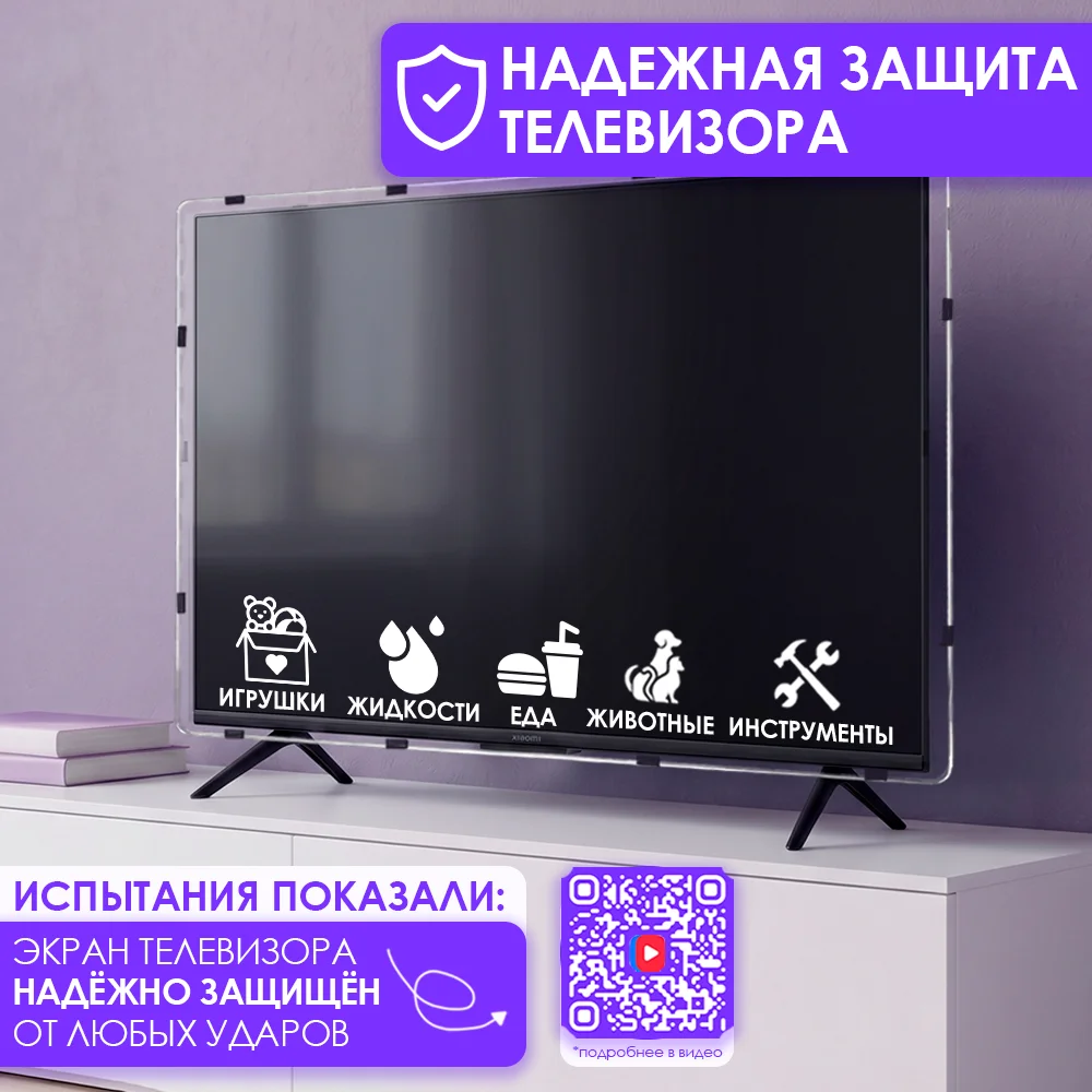 Защитный экран для телевизора 77"