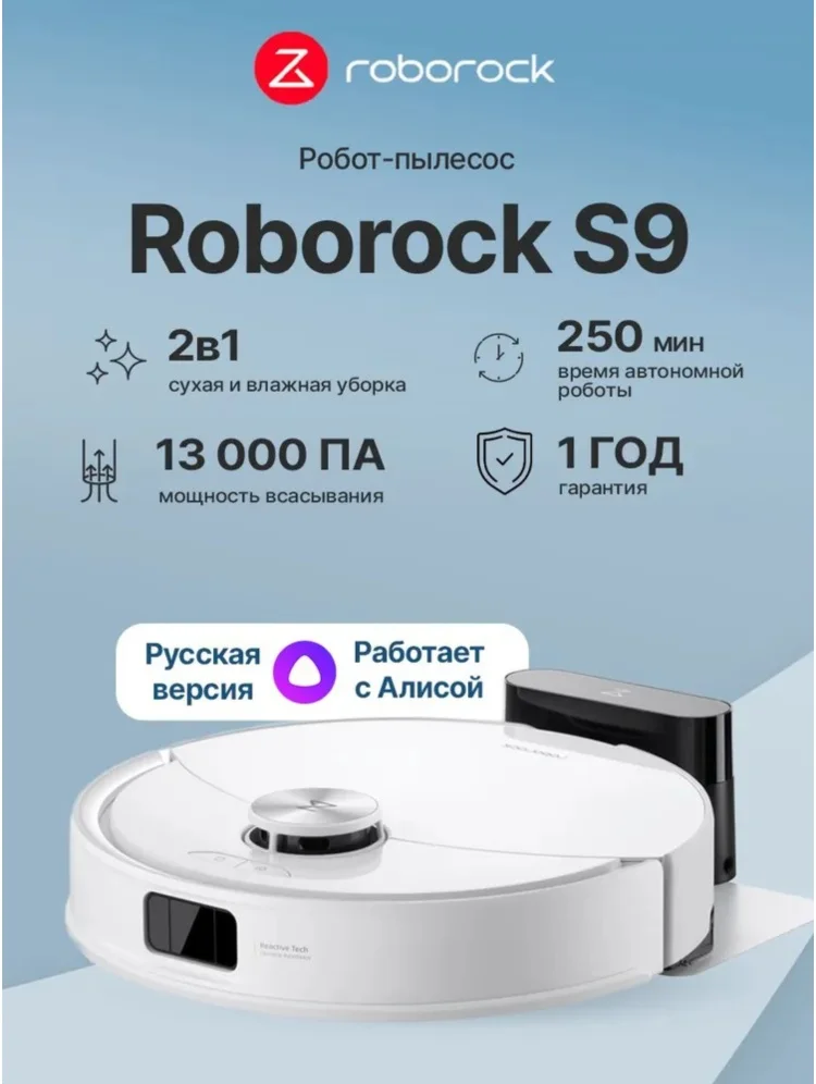 Робот-пылесос Roborock S9 белый
