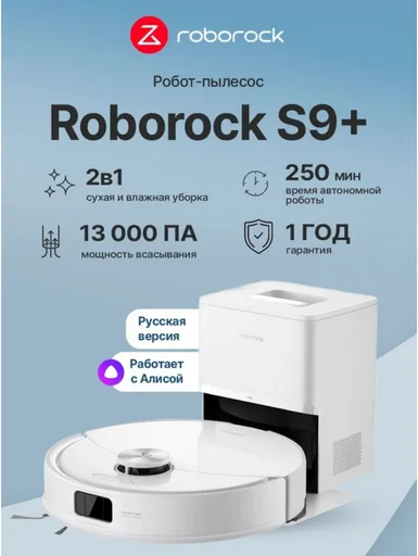 Робот-пылесос Roborock S9+ белый