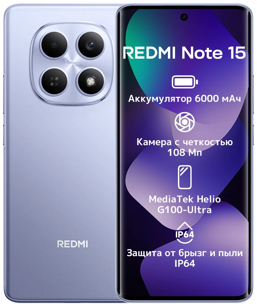 Смартфон Xiaomi Redmi Note 15 4G NFC 8/256GB фиолетовый + подарок