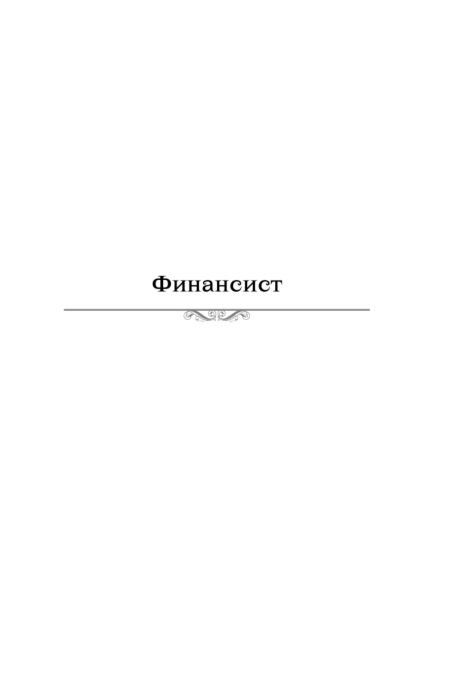 Всемирная классика Драйзер Т. Финансист. Титан. Стоик. "Трилогия желания" в одном томе купить,NaN