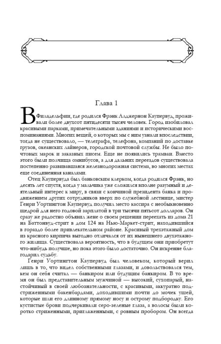 Всемирная классика Драйзер Т. Финансист. Титан. Стоик. "Трилогия желания" в одном томе купить,NaN