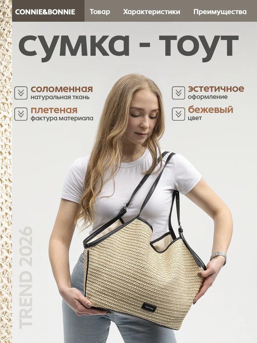 Сумка шоппер Connie & Bonnie солома бежевый купить,NaN