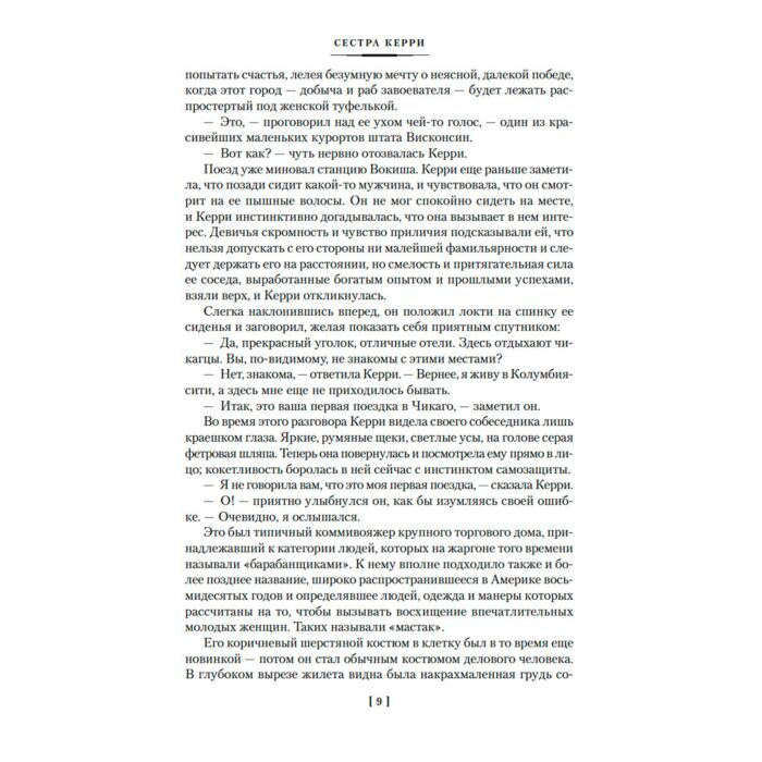 Всемирная классика Драйзер Т. Сестра Керри. Дженни Герхардт купить,NaN