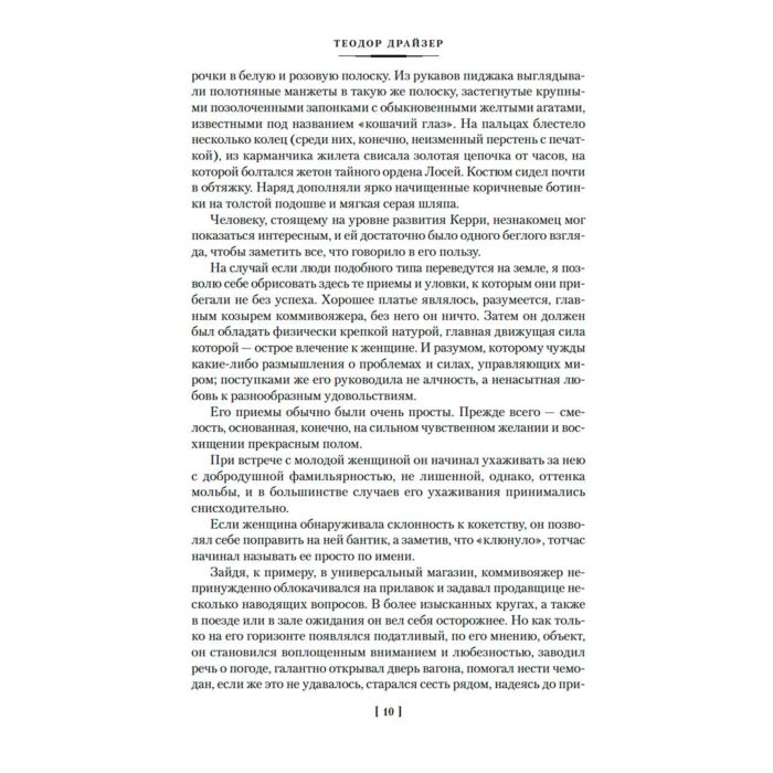 Всемирная классика Драйзер Т. Сестра Керри. Дженни Герхардт купить,NaN