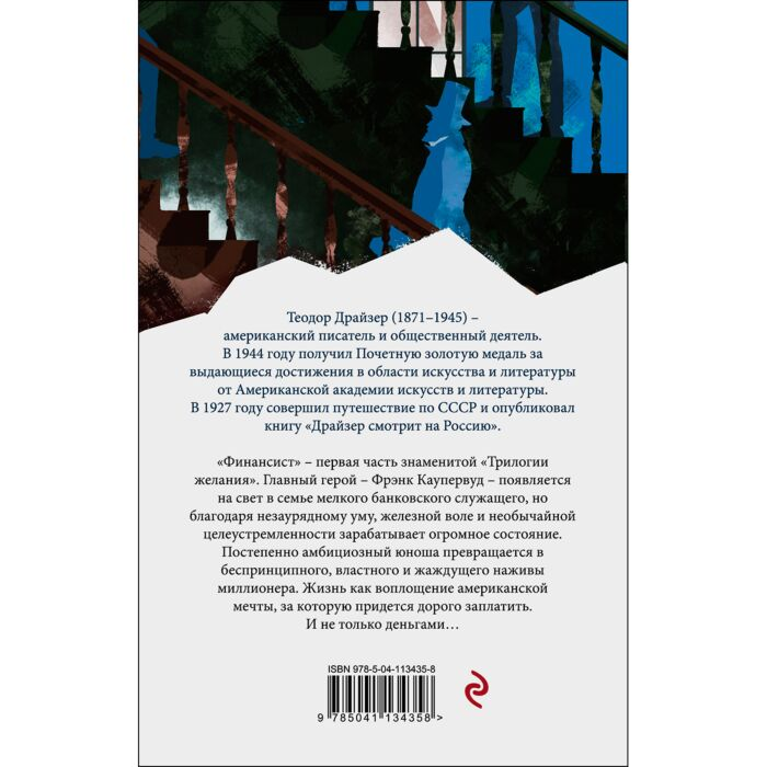  Всемирная классика Драйзер Т. Финансист купить,NaN