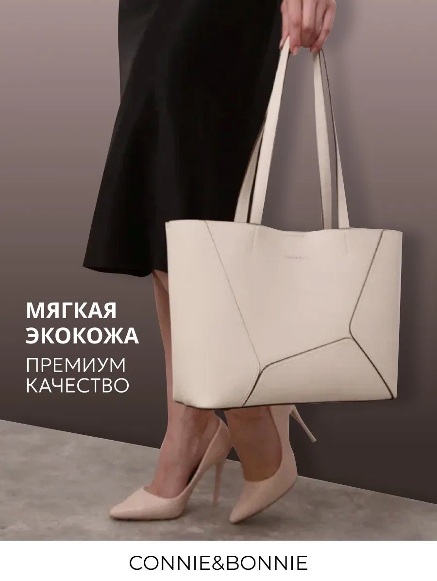 Сумка шоппер Connie & Bonnie экокожа бежевый купить,NaN