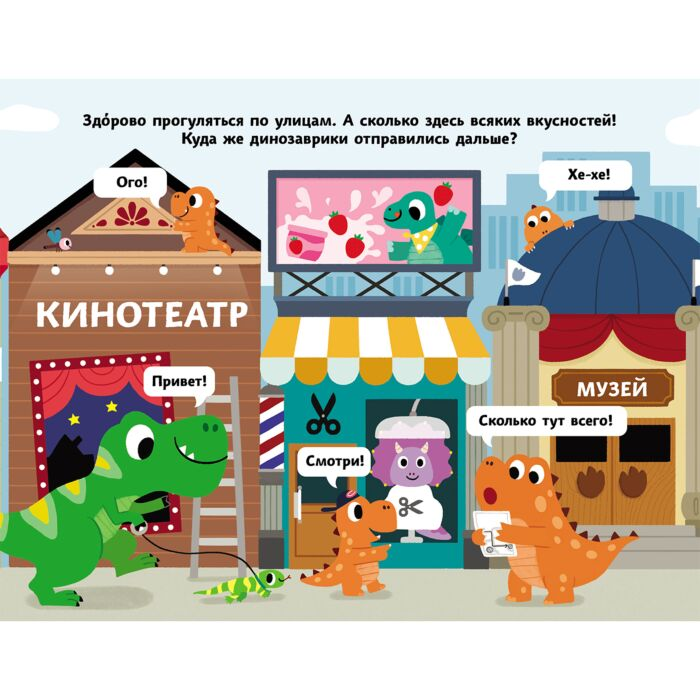 Для дошкольников Дружные динозаврики. Отправляемся в город! купить,NaN