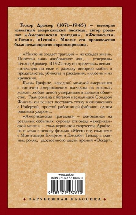 Всемирная классика Драйзер Т. Американская трагедия. Зарубежная классика купить,NaN