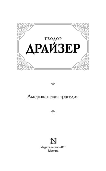 Всемирная классика Драйзер Т. Американская трагедия. Зарубежная классика купить,NaN