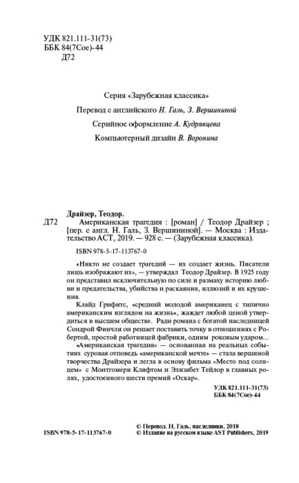 Всемирная классика Драйзер Т. Американская трагедия. Зарубежная классика купить,NaN