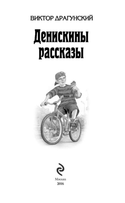 Детская литература Драгунский В. Ю. Денискины рассказы. Стихи и сказки для детей  купить,NaN