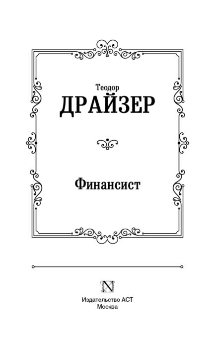 Всемирная классика Драйзер Т. Финансист. Лучшая мировая классика купить,NaN