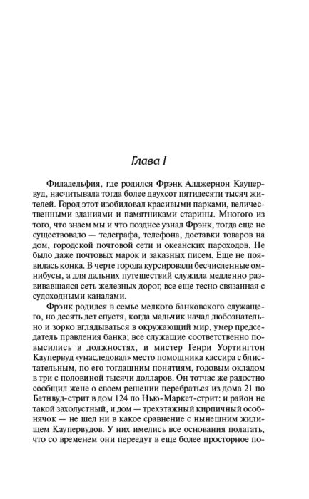 Всемирная классика Драйзер Т. Финансист. Лучшая мировая классика купить,NaN