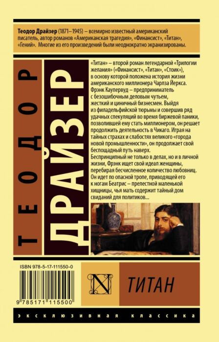 Всемирная классика Драйзер Т. Титан. Эксклюзивная классика купить,NaN