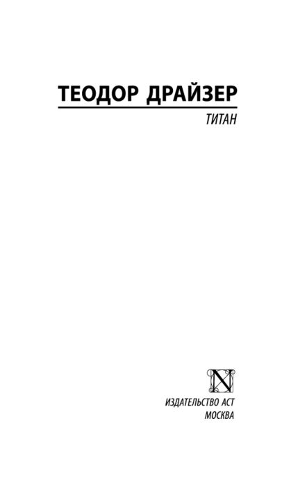 Всемирная классика Драйзер Т. Титан. Эксклюзивная классика купить,NaN