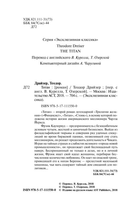 Всемирная классика Драйзер Т. Титан. Эксклюзивная классика купить,NaN