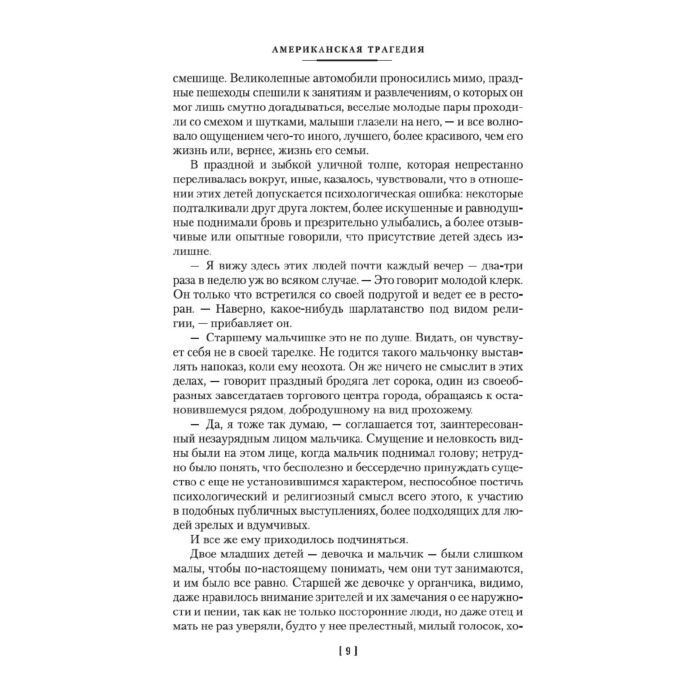 Всемирная классика Драйзер Т. Американская трагедия. Иностранная литература. Большие книги купить,NaN