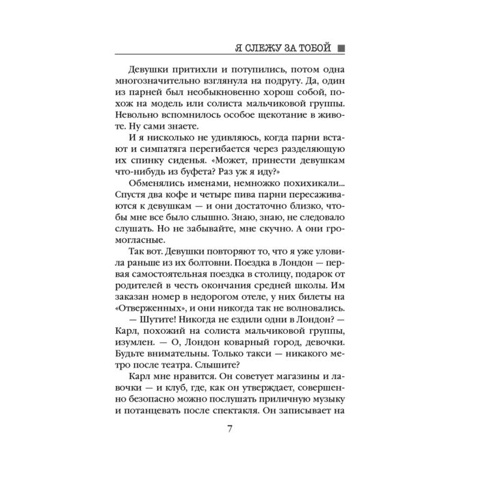 Остросюжетная литература Дрисколл Т. Я слежу за тобой купить,NaN