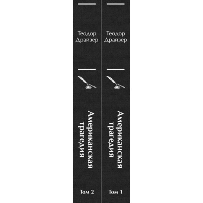 Всемирная классика Драйзер Т. Американская трагедия комплект из 2-х книг купить,NaN