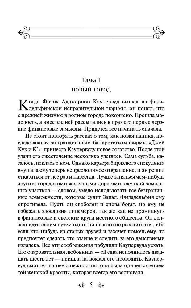  Всемирная классика Драйзер Т. Титан. Яркие страницы купить,NaN