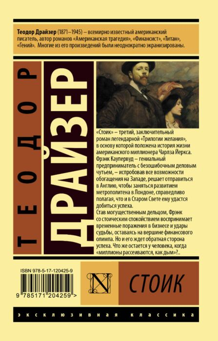Всемирная классика Драйзер Т. Стоик. Эксклюзивная классика купить,NaN