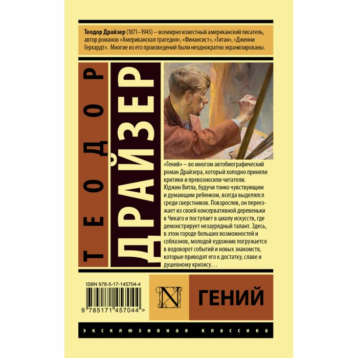  Всемирная классика Драйзер Т. Гений купить,NaN