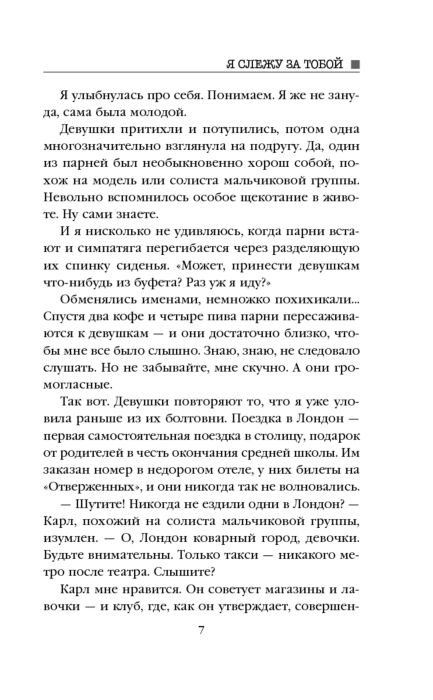  Остросюжетная литература Дрисколл Т.: Я слежу за тобой купить,NaN