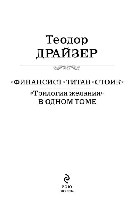 Всемирная классика Драйзер Т. Финансист. Титан. Стоик. "Трилогия желания" в одном томе купить,NaN