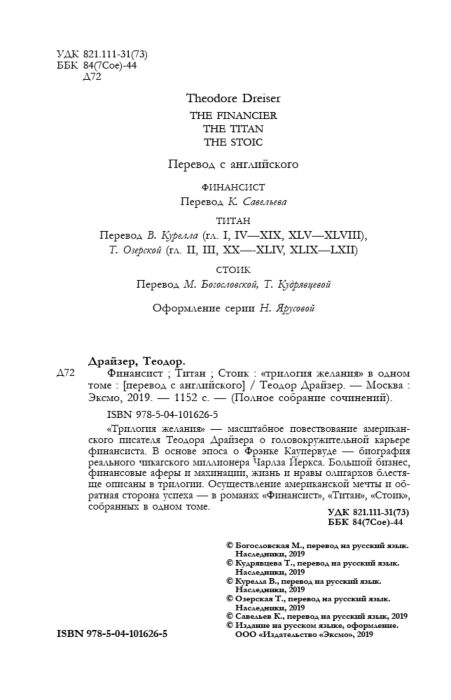 Всемирная классика Драйзер Т. Финансист. Титан. Стоик. "Трилогия желания" в одном томе купить,NaN