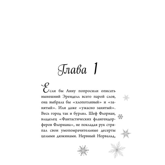Детская литература Дэвид Э., Рудник Э. Холодное сердце. Анна и Эльза. Истории. Книга 2 купить,NaN