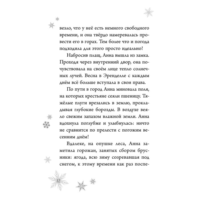 Детская литература Дэвид Э., Рудник Э. Холодное сердце. Анна и Эльза. Истории. Книга 2 купить,NaN