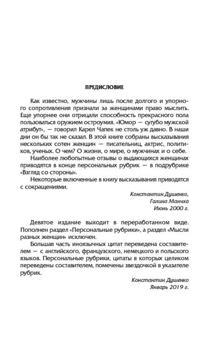 Философия Душенко К. В., Манчха Г. Мысли, афоризмы и шутки выдающихся женщин купить,NaN
