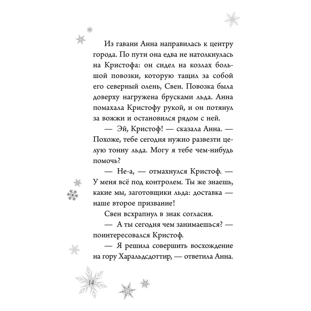 Детская литература Дэвид Э., Рудник Э. Холодное сердце. Анна и Эльза. Истории. Книга 2 купить,NaN