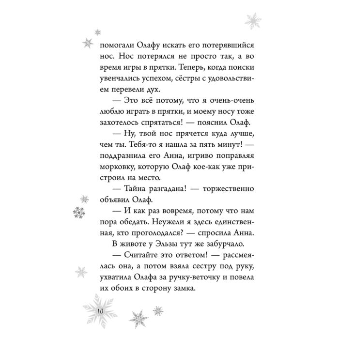 Детская литература Дэвид Э. Холодное сердце. Анна и Эльза. Истории. Книга 3 купить,NaN