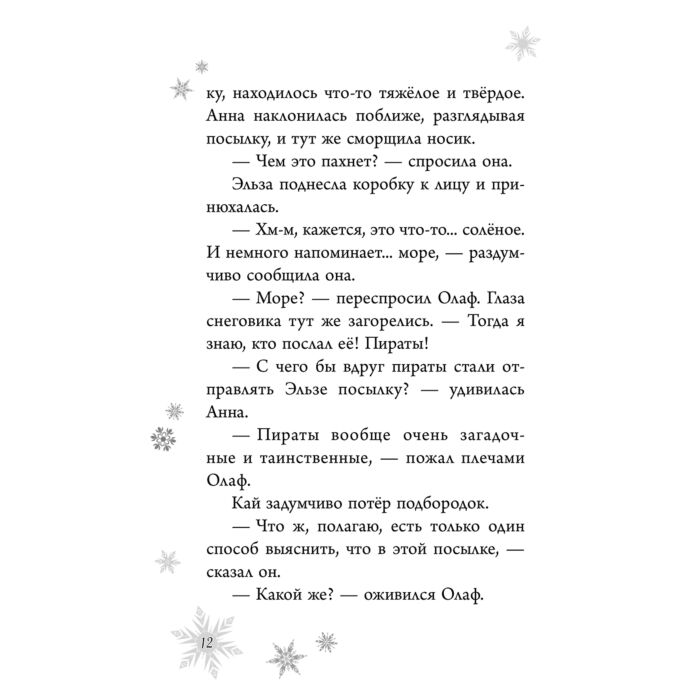 Детская литература Дэвид Э. Холодное сердце. Анна и Эльза. Истории. Книга 3 купить,NaN