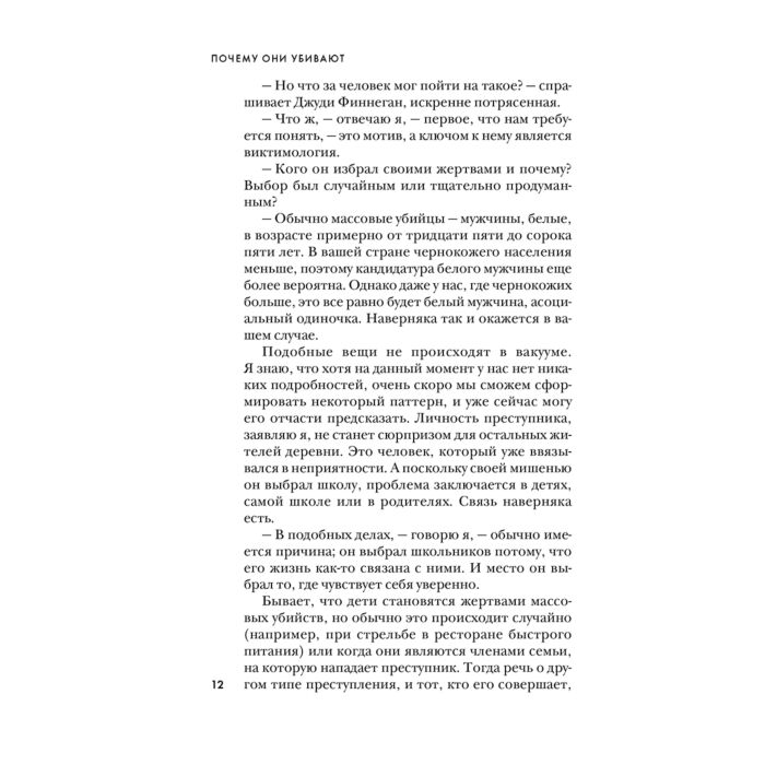 Биография мемуары Дуглас Дж., Олшейкер М. Почему они убивают. Как ФБР вычисляет серийных убийц купить,NaN