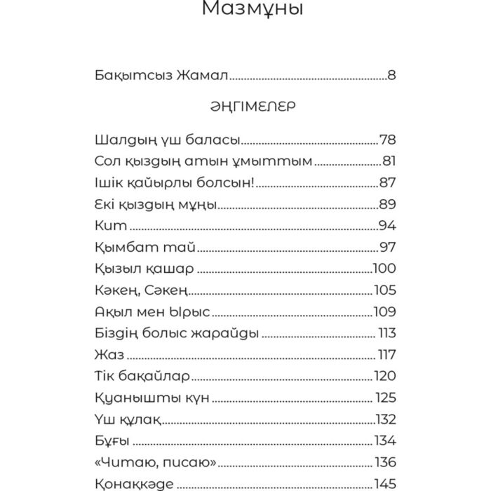 Детская литература Дулатұлы М.: Бақытсыз Жамал купить,NaN