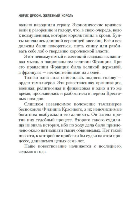  Исторический роман Дрюон М. Железный король. Азбука Premium купить,NaN