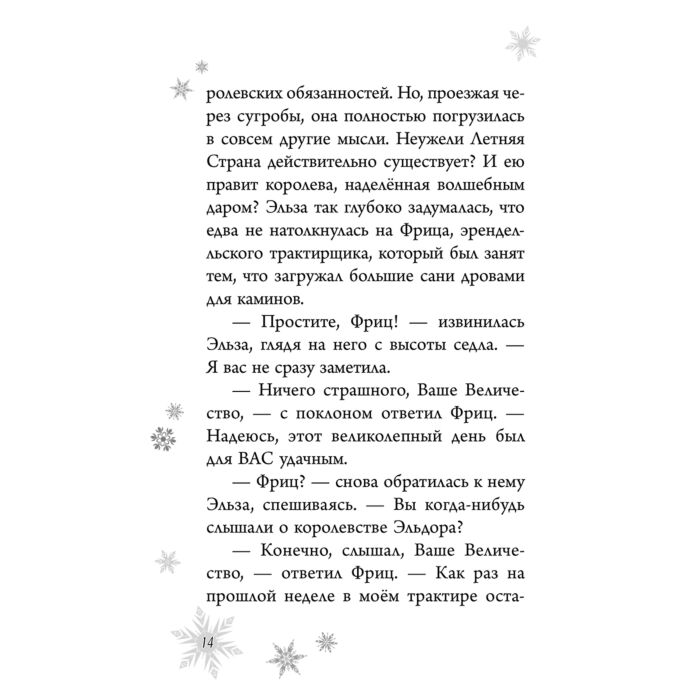 Детская литература Дэвид Э., Уолкер Л. Холодное сердце. Анна и Эльза. Истории. Книга 4 купить,NaN