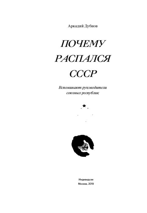  История России Дубнов А. Почему распался СССР. Вспоминают руководители купить,NaN
