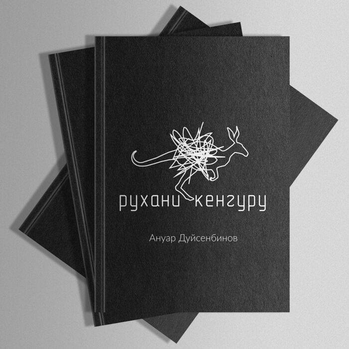Поэзия Дуйсенбинов А. Рухани кенгуру купить,NaN