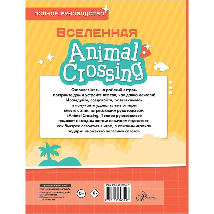 Детский нон-фикшн Дэвис М. Animal Crossing. Полное руководство купить,NaN