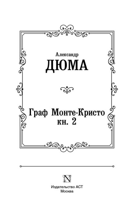 Всемирная классика Дюма А. Граф Монте-Кристо. Кн. 2 купить,NaN